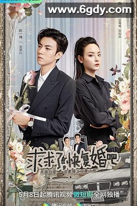求求了，快复婚吧(2023)完结24集全迅雷网盘全集下载