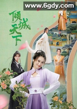 倾城天下(2023)完结25集全迅雷网盘全集下载