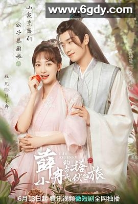 薛小冉的古代搭伙之旅(2023)完结20集全迅雷网盘全集下载