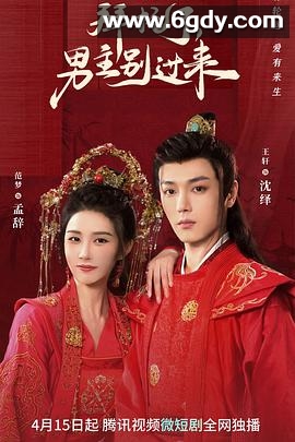 拜托了，男主别过来(2023)完结24集全迅雷网盘全集下载