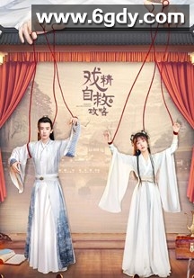 戏精自救攻略(2023)完结25集全迅雷网盘全集下载