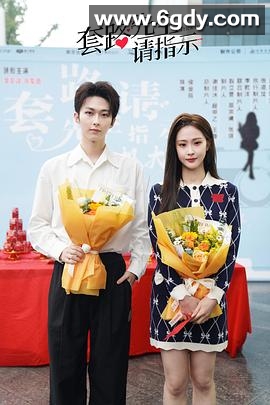 套路先生请指示(2023)完结全20集迅雷网盘全集下载