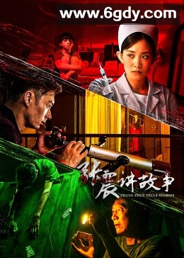 张震讲故事(2023)完结18集全迅雷网盘全集下载