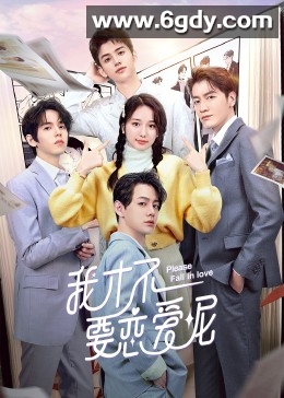 我才不要恋爱呢(2023)完结已完结迅雷网盘全集下载