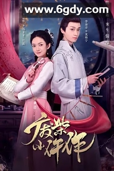 废柴小仵作(2023)完结24集全迅雷网盘全集下载