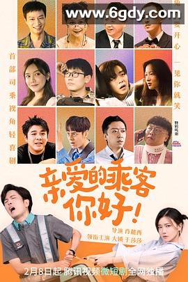 亲爱的乘客，你好(2023)完结19集全迅雷网盘全集下载