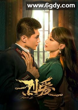 烈爱(2023)完结24集全迅雷网盘全集下载