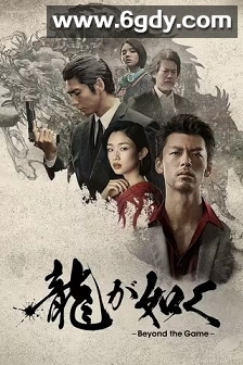 如龙(2024)完结6集全迅雷网盘全集下载