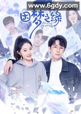 因梦之缘(2023)完结已完结迅雷网盘全集下载
