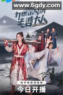 力拔山兮的老婆大人(2023)完结24集全迅雷网盘全集下载