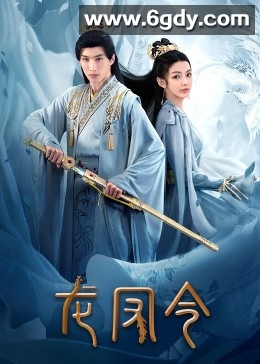 龙凤令(2023)完结24集全迅雷网盘全集下载