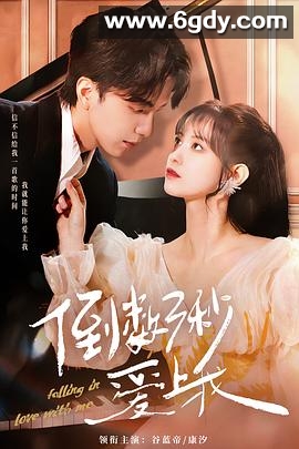 倒数三秒爱上我(2023)完结20集全迅雷网盘全集下载