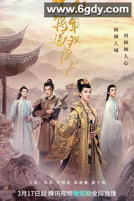 不及将军送我情(2023)完结24集全迅雷网盘全集下载