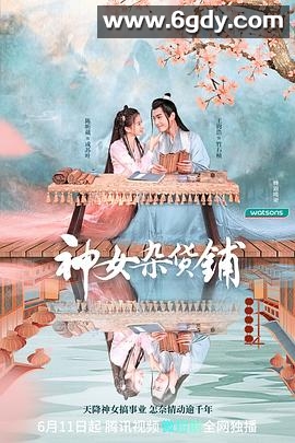 神女杂货铺(2023)完结24集全迅雷网盘全集下载
