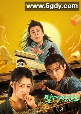 掌门的烦恼(2023)完结24集全迅雷网盘全集下载