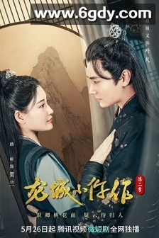 龙城小仵作 第二季(2023)完结24集全迅雷网盘全集下载