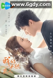 我的半熟恋人(2023)完结24集全迅雷网盘全集下载