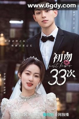 初吻33次(2023)完结18集全迅雷网盘全集下载