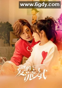 爱的沉浸式(2023)完结23集全迅雷网盘全集下载