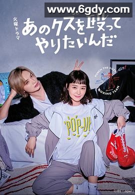 真想揍那个人渣(2024)完结10集全迅雷网盘全集下载