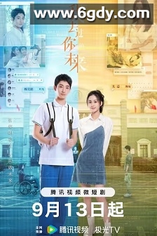 我去过你的未来(2023)完结12集全迅雷网盘全集下载