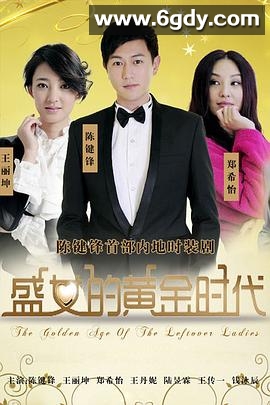 盛女的黄金时代(2011)完结26集全迅雷网盘全集下载