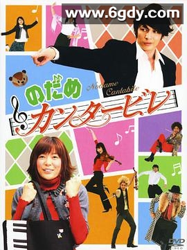 交响情人梦(2006)完结11集全迅雷网盘全集下载