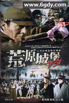 荒原城堡731(1991)完结已完结迅雷网盘全集下载