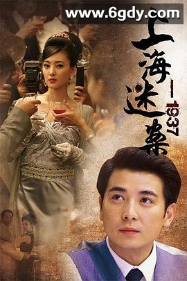 上海谜案1937(2010)完结更新至32期迅雷网盘全集下载