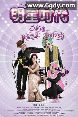 明星时代(2017)完结更新至第23集迅雷网盘全集下载