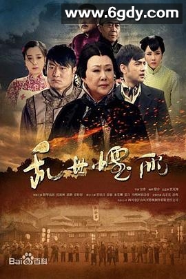 乱世烟雨(2014)完结已完结迅雷网盘全集下载