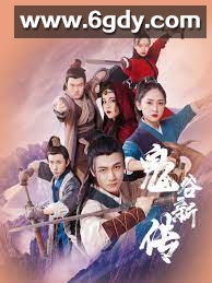 鬼谷新传(2022)完结已完结迅雷网盘全集下载