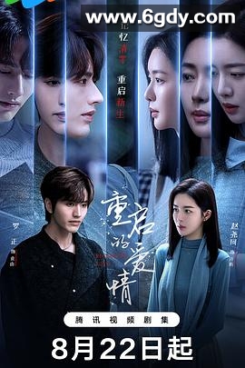 重启的爱情(2025)完结已完结迅雷网盘全集下载