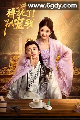 拜托了，别追我(2023)完结已完结迅雷网盘全集下载