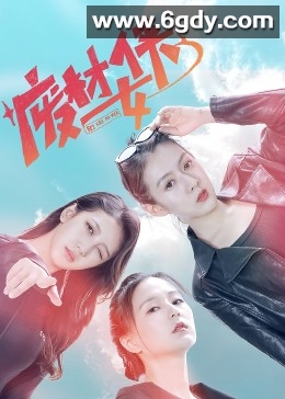 废材女侠(2023)完结已完结迅雷网盘全集下载