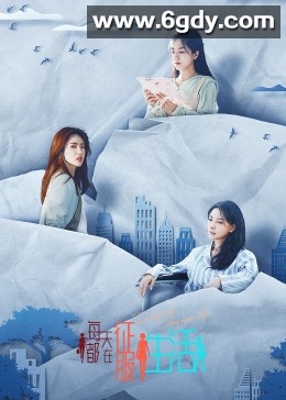 每天都在征服生活(2023)完结已完结迅雷网盘全集下载