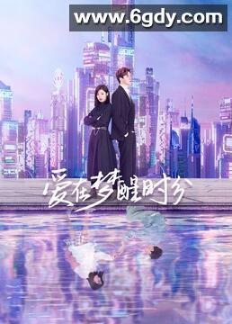 爱在梦醒时分(2023)完结21集全迅雷网盘全集下载