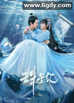 珠星纪(2023)完结24集全迅雷网盘全集下载