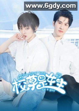 校草是女生(2023)完结26集全迅雷网盘全集下载