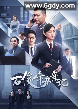 石俊峰办案记(2023)完结12集全迅雷网盘全集下载