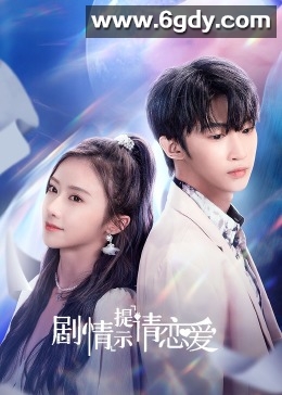 剧情提示请恋爱(2023)完结18集全迅雷网盘全集下载