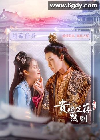 贵妃生存法则(2023)完结24集全迅雷网盘全集下载