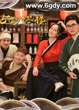 古道叭嗒楼(2023)完结26集全迅雷网盘全集下载