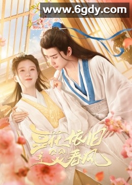 豆花依旧笑春风(2023)完结22集全迅雷网盘全集下载