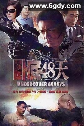 卧底48天(2012)完结已完结迅雷网盘全集下载