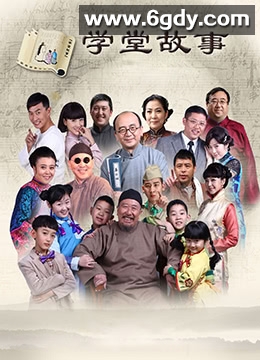 中国孩子之学堂故事(2015)完结更新至第60集迅雷网盘全集下载