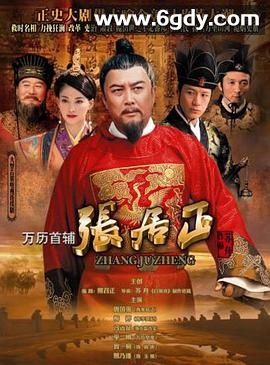 万历首辅张居正(2010)完结43集全迅雷网盘全集下载