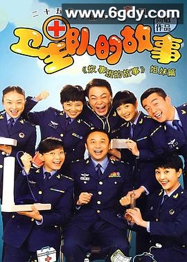 卫生队的故事(2008)完结已完结迅雷网盘全集下载