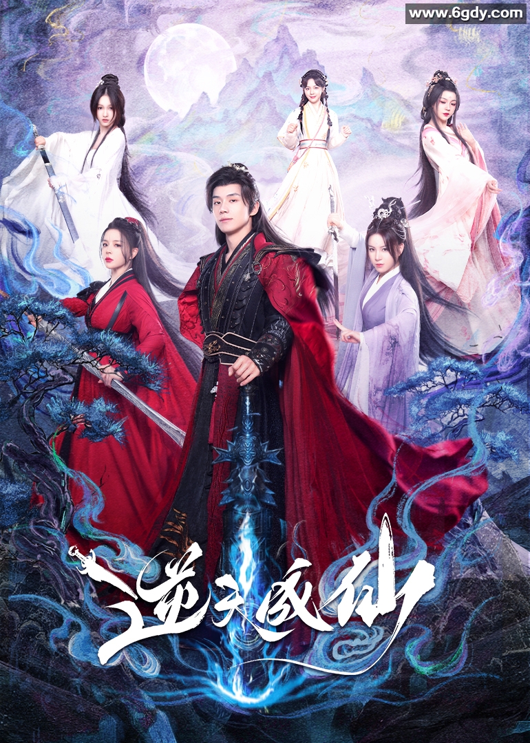 逆天成仙(2025)完结24集全迅雷网盘全集下载