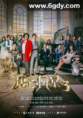 溏心风暴3(2017)完结40集全迅雷网盘全集下载